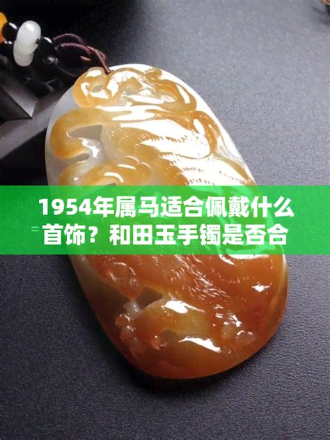 1954年属什么 玉 屬性